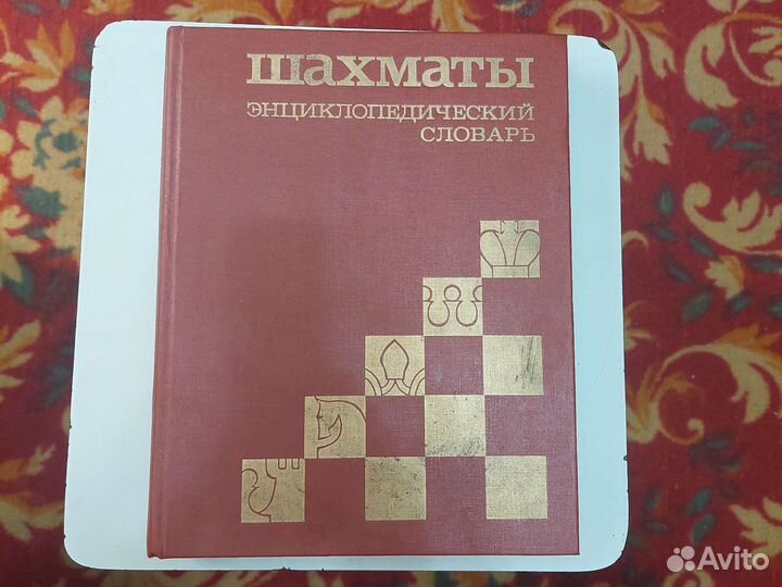Шахматы Энциклопедический словарь