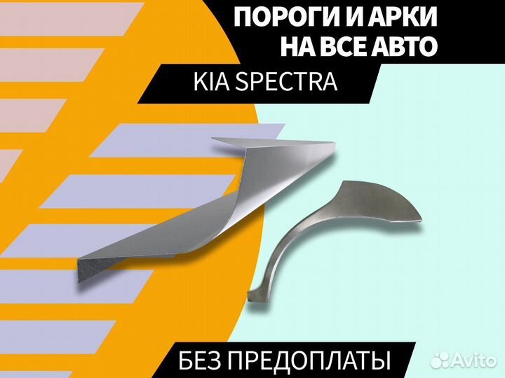 Пороги для Kia Spectra ремонтные кузовные