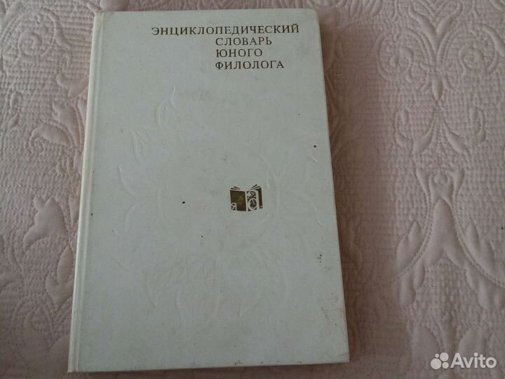 Энциклопедический словарь юного филолога