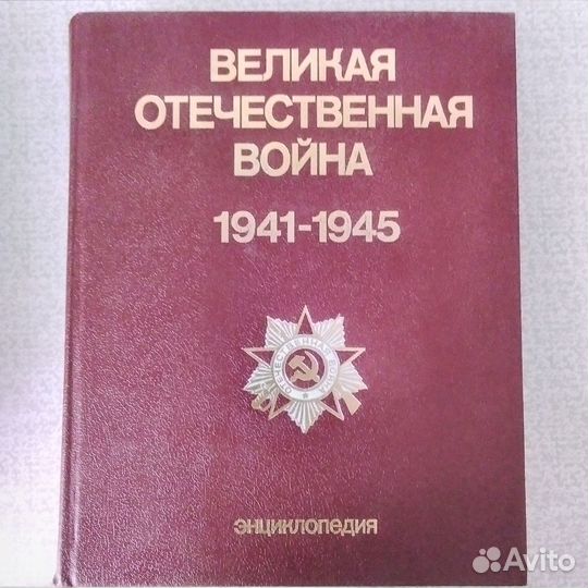 Энциклопедия ВОВ 1941-1945