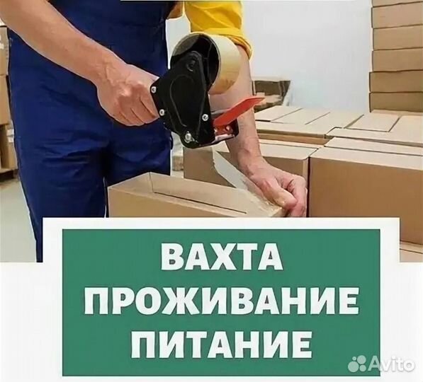 Комплектовщики/цы Вахта Москва Без опыта