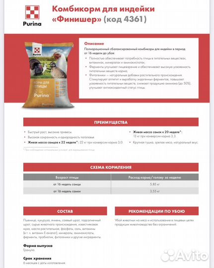 Комбикорм Purina для индейки