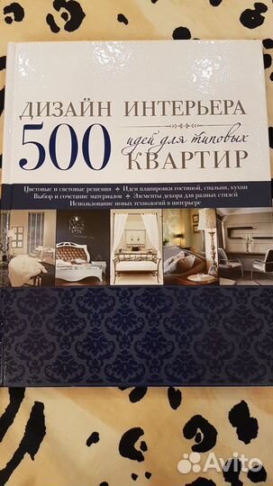 Дизайн интерьера. 500 идей для типовых квартир