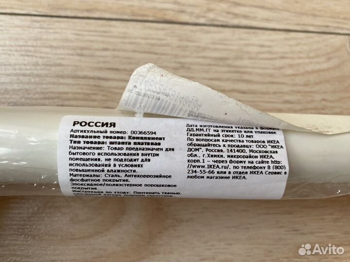 Штанга платяная IKEA