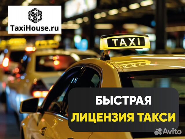 Лицензия такси Быстро