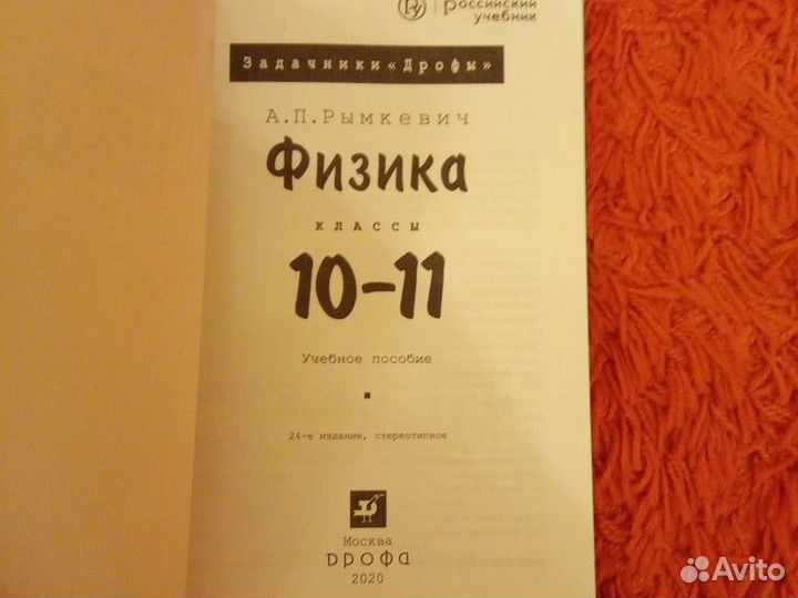 Задачник Физика 10-11 класс