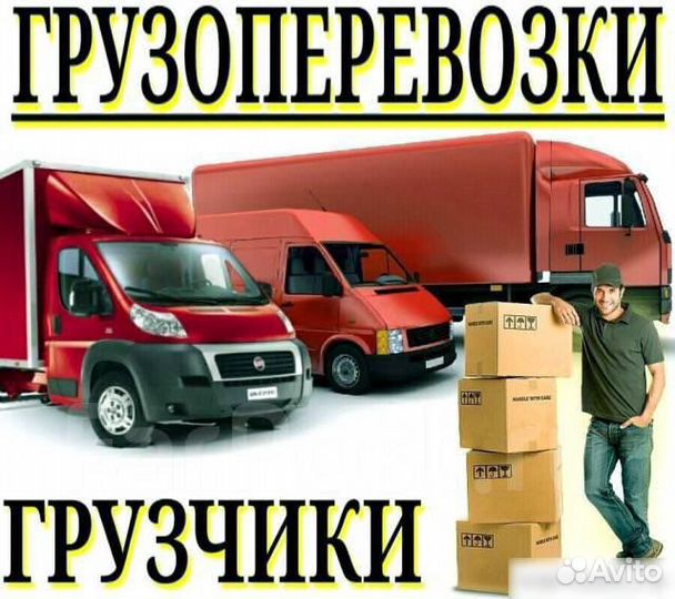 Грузоперевозки.газели.Грузчики