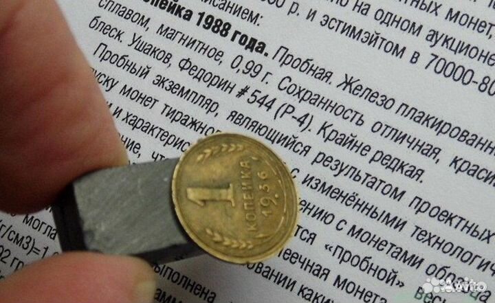 1 копейка 1936 липнет к обычному магниту RRR