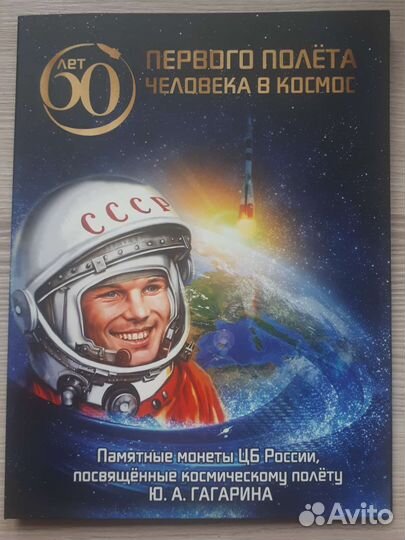 Монеты 60 лет полета человека в космос в альбоме