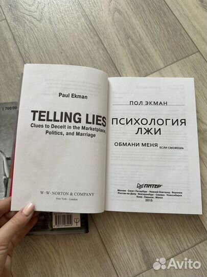 Книга Бывшие и Психология Лжи