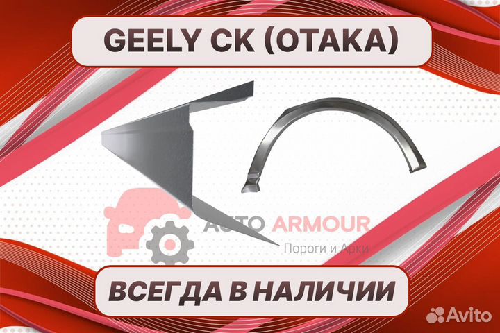 Пороги Geely CK Otaka 1 дорест ремонтные кузовные