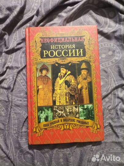 Неофициальная история России