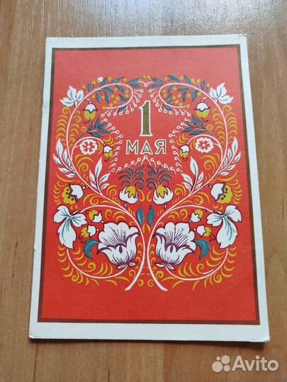 Открытка 1 мая