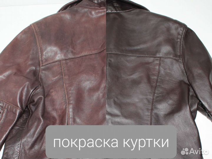 Покраска кожанных курток