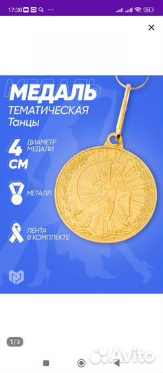 Медаль танцорам