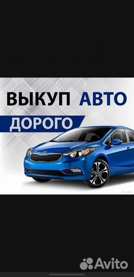 Выкуп авто
