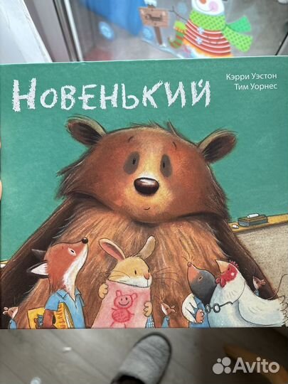 Книга детская - Новенький
