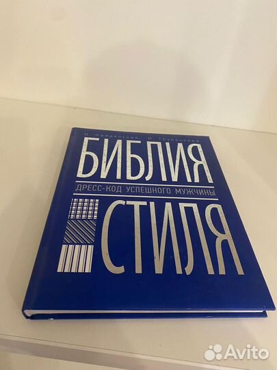 Книга: «Библия стиля. Дресс-код успешного мужчины»