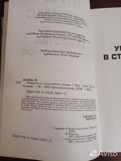 Питер Джеймс Убийства в стиле action