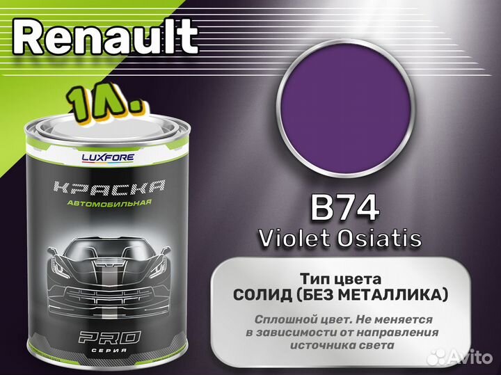 Краска Luxfore 1л. (Renault B74 Violet Osiatis)
