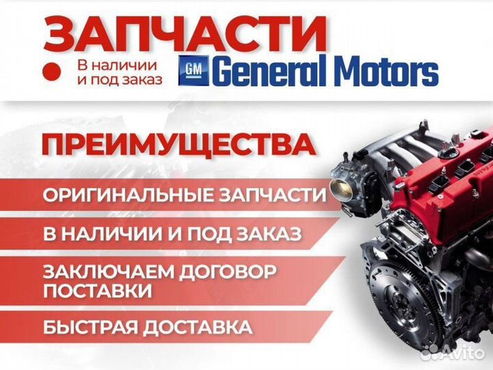 Оригинальные запчасти GM