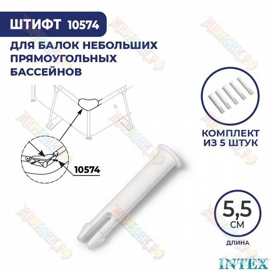Штифт для бассейна Intex Rectangular Frame 5,5 см