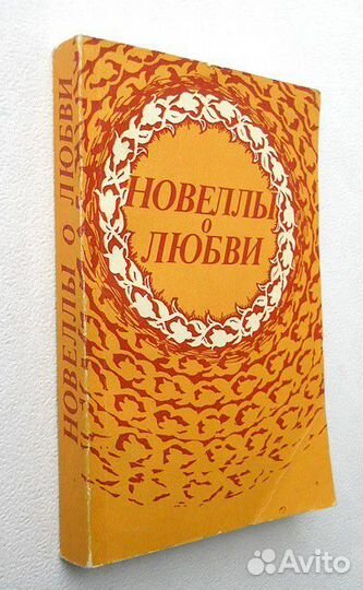 Гармаш Т.А. (составитель). Новеллы о любви