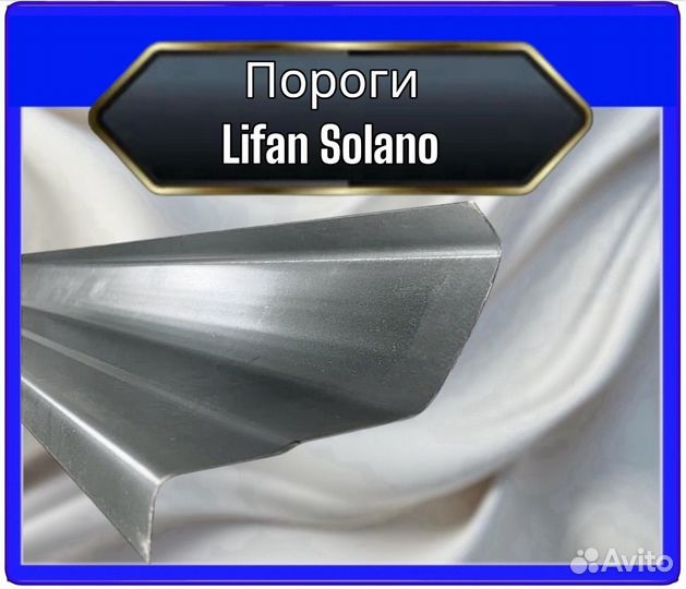 Порог Lifan Solano