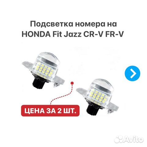 Подсветка номера Honda Fit CR-V FR-V HR-V Odyssey