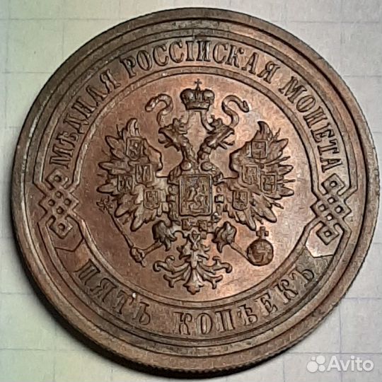 5 копеек 1911 г. UNC