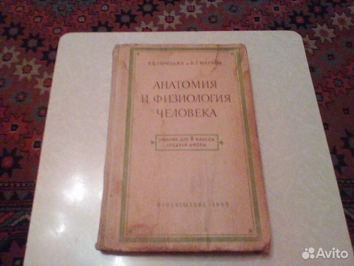 Гарибьян.Анатомия и физиология человека.1965 год