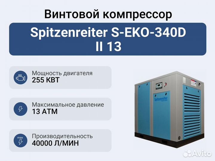 Винтовой компрессор Spitzenreiter S-EKO-340D II 13