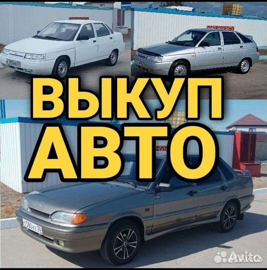 Выкуп авто / Автовыкуп Астрахань