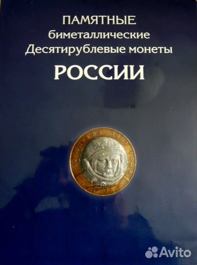 Россия. 10 руб. Биметалл. Полный комплект