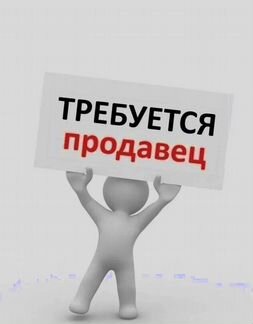 Продавец-оценщик в комиссионный магазин