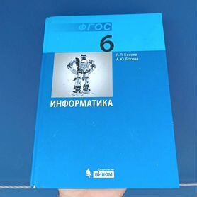 Информатика 6 класс Босова