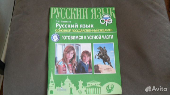 Русский язык. огэ. Готовимся к устной части