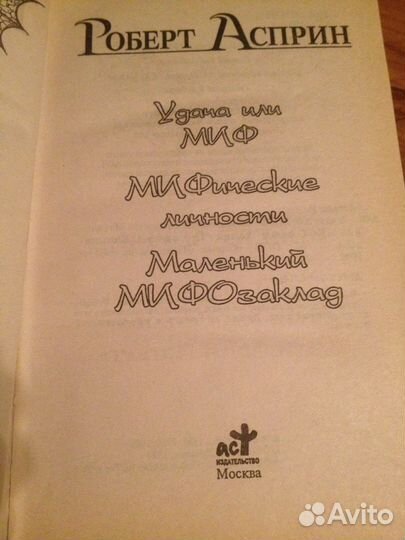 Роберт Асприн,романы(2 книги)