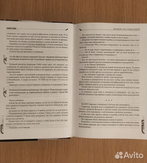 Младший сын семьи Чеболя. Том 1. Новелла