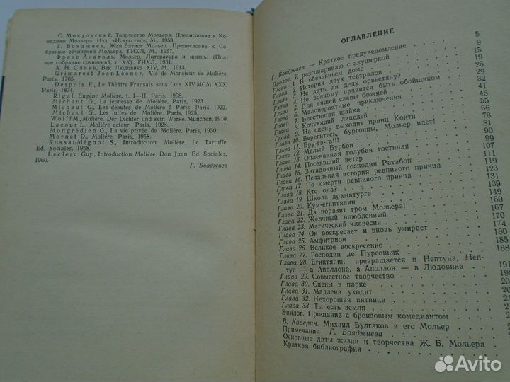 Булгаков, М. Жизнь господина де Мольера, 1962