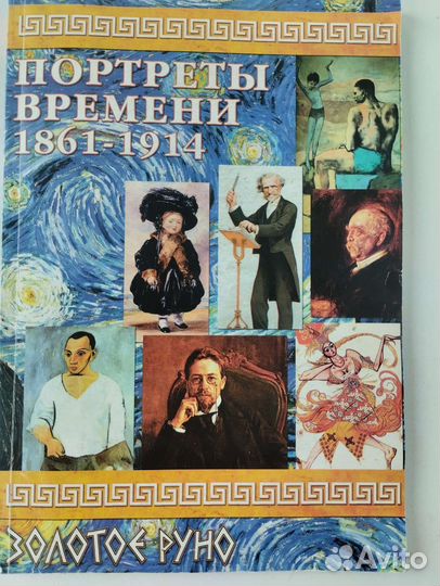 Книга Портреты времени 1861-1914