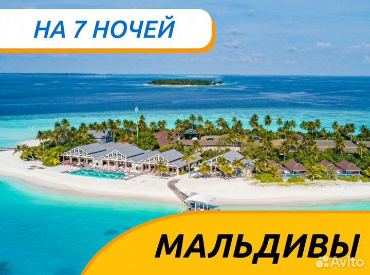 Турпоездка на Мальдивы на 7 нч