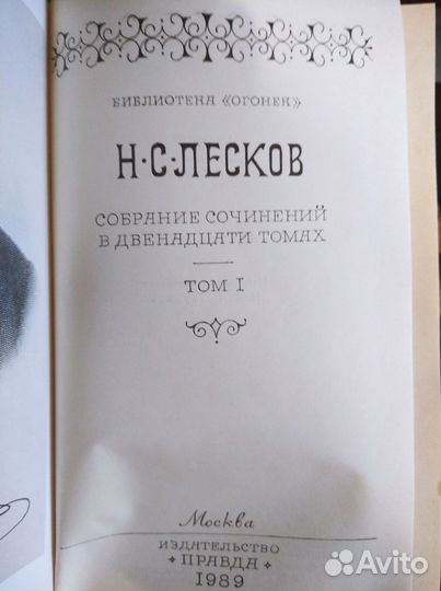 Н.С. Лесков. Собрание сочинений в 12 томах