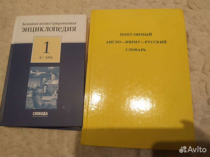 Словарь, энциклопедия