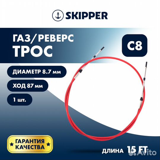 Трос управления газ/реверс Skipper C8 15'