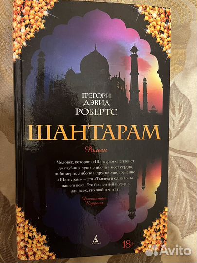 Книга шантарам
