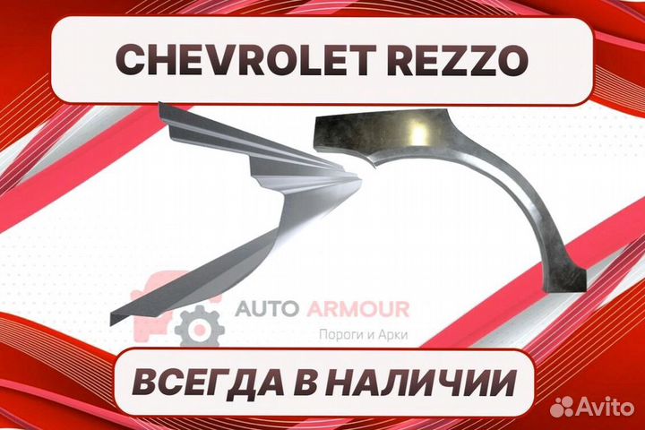 Арки для Chevrolet Rezzo ремонтные кузовные