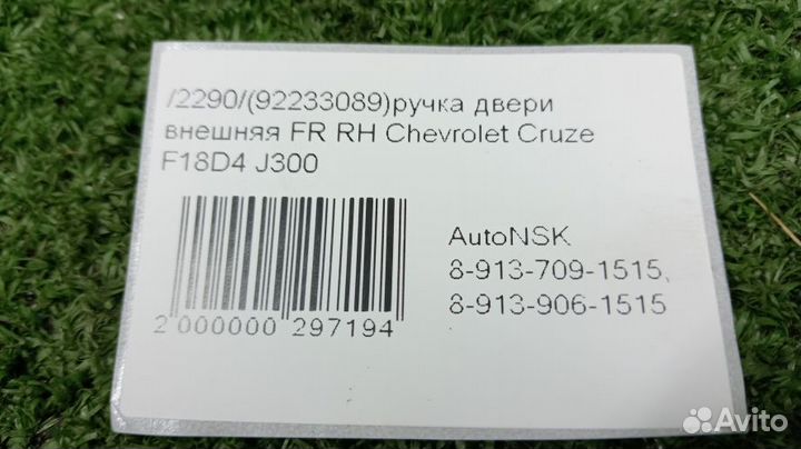 Ручка двери внешняя Chevrolet Cruze Правая Передня