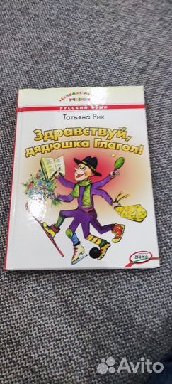 Книга, здравствуй, дядушка глагол