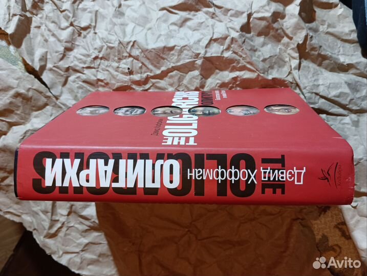 Книга Олигархи Дэвид Хоффман, 2007